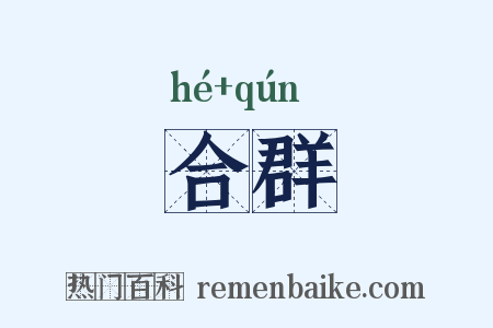 合群是什么意思的图片